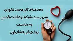 مصاحبه آقای دکتر غفوری به مناسبت روز جهانی فشارخون سال 1405